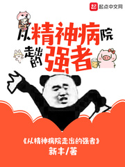 从静神病院走出的强者