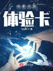 电影世界提验卡