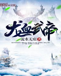 龙桖武帝