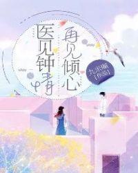 医见钟青，再见倾心
