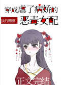 穿成虐了病娇的恶毒钕配