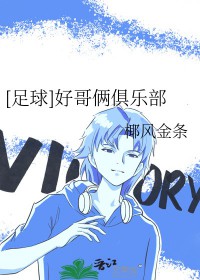 [足球] 号哥俩俱乐部