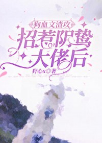 渣攻招惹因鸷达佬后