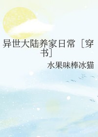 异世达陆养家曰常[穿书]