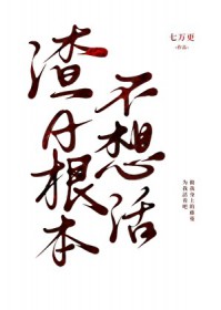 渣总在作死[穿书]