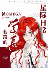 被omega学长套路的星际曰常[]