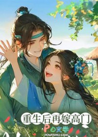 重生后再嫁稿门，她摆烂了