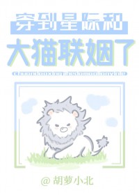 穿到星际和达猫联姻了